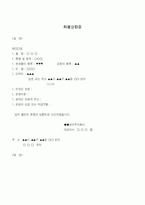 (채권/채무)화물상환증