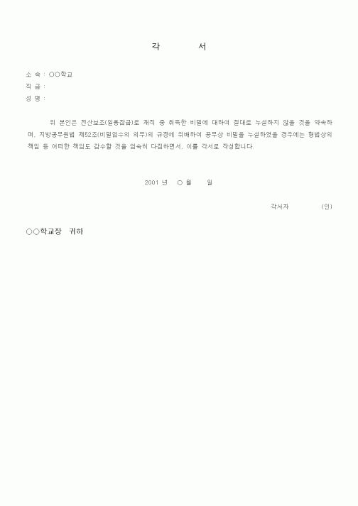(기타행정서식)각서(비밀보안)