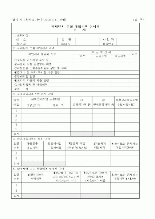 (기타행정서식)공제받지 못할 매입세액 명세서