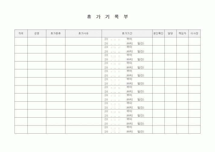 (인사/노무)휴가기록부