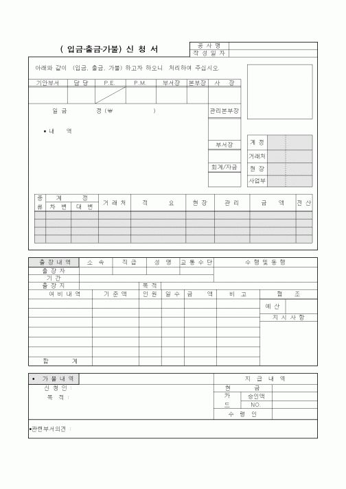 (세무/회계)(입금,출금,가불) 신청서