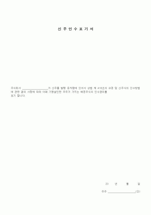 (기타)신주인수포기서