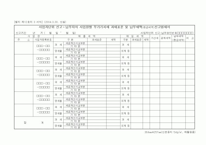 (국세청)사업자단위 신고ㆍ납부자의 사업장별 부가가치세 과세표준 및 납부세액(환급세액)신고명세서