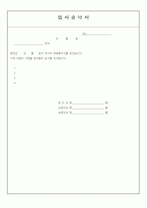 (인사/노무)입사승락서