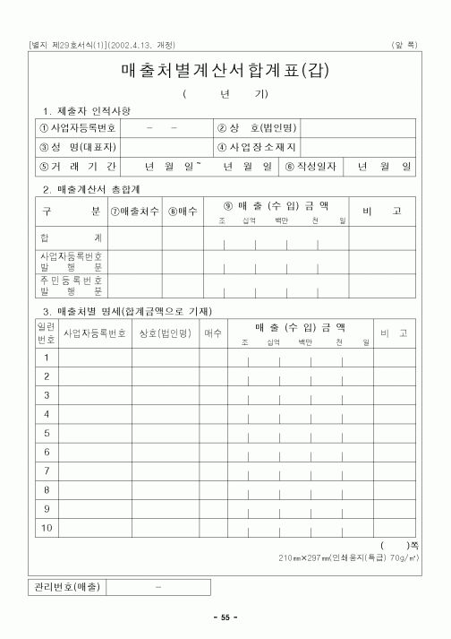 (세무/회계)매출처별계산서합계표(갑)
