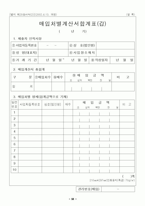 (국세청)매입처별계산서합계표(갑)