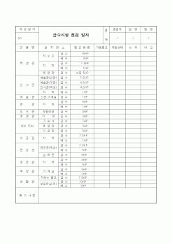 (기타건설)점검일지(급수시설)