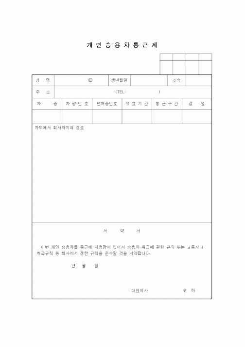 (총무)개인승용차통근계4