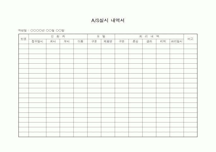 (판매/영업)A/S실시 내역서