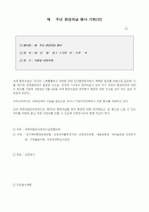 (기타)행사기획안(환경의 날)
