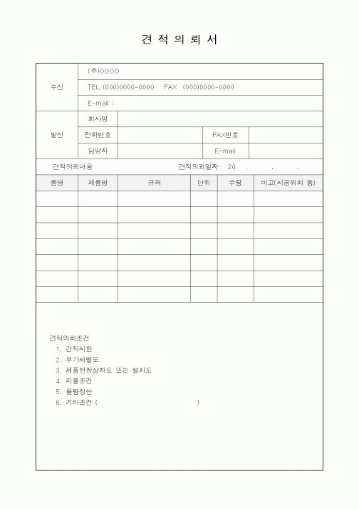 (판매/영업)견적의뢰서4