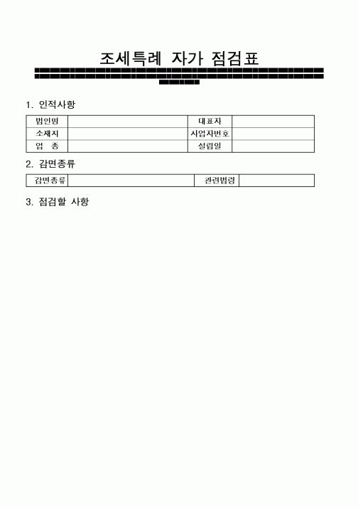 (재정경제부)조세특례 자가 점검표