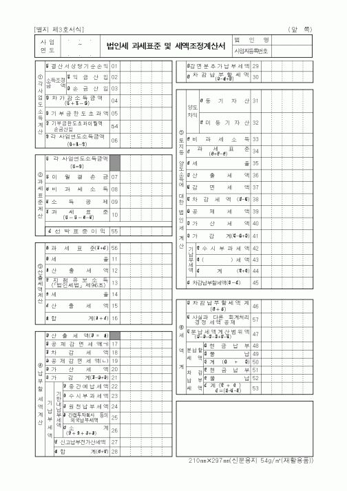 (세무/회계)법인세 과세표준 및 세액조정계산서