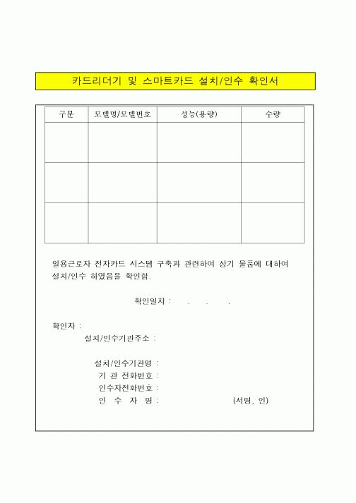 (기타)카드리더기 및 스마트카드 설치/인수 확인서