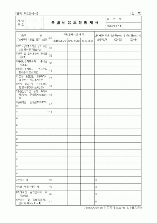 (세무/회계)특별비용조정명세서2