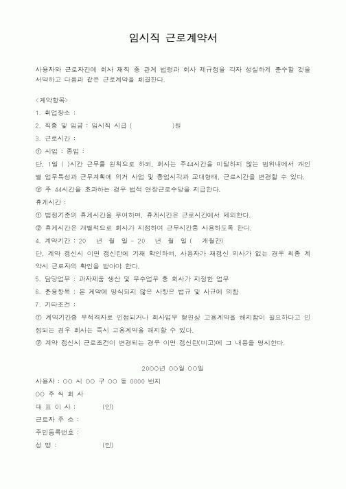 (인사/노무)임시직 근로계약서1