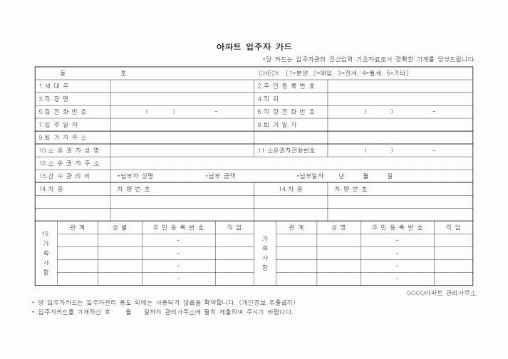 (기타)아파트 입주자카드(전입 및 전출대장 포함)