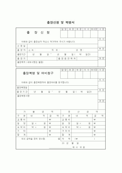 (총무)출장신청 및 복명서