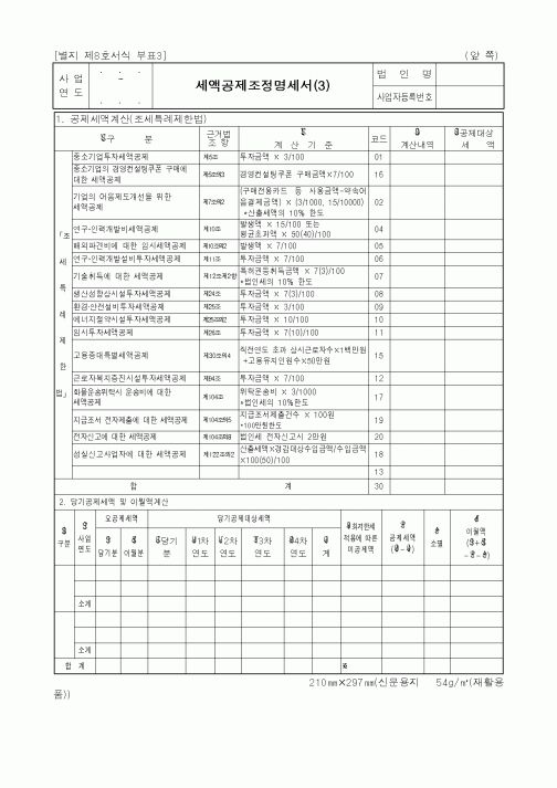 (세무/회계)세액공제조정명세서(3)