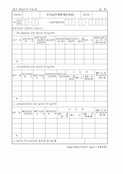 (세무/회계)추가납부세액계산서(6)1
