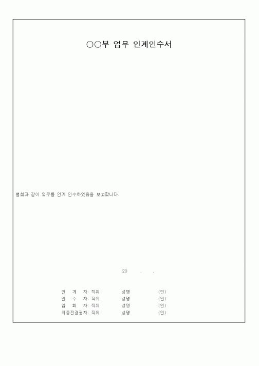 (총무)업무 인계인수서