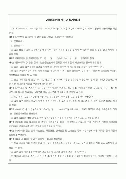 (인사/노무)계약직연봉제 고용계약서