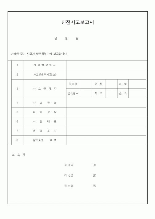 (총무)안전사고보고서