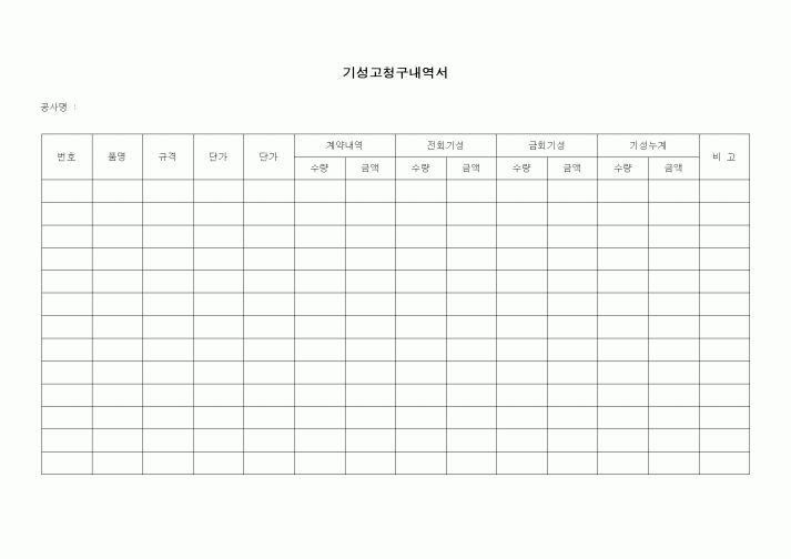 (기타건설)기성고청구내역서1