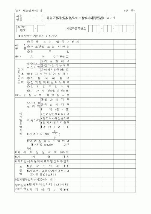 (세무/회계)유형고정자산감가상각비조정명세서(정률법)1