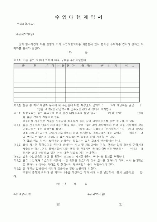 (무역/수출입)수입대행계약서