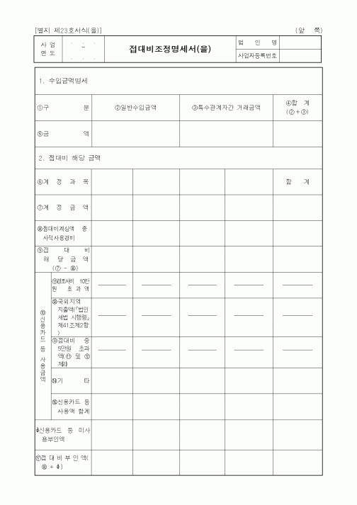 (세무/회계)접대비조정명세서(을)1