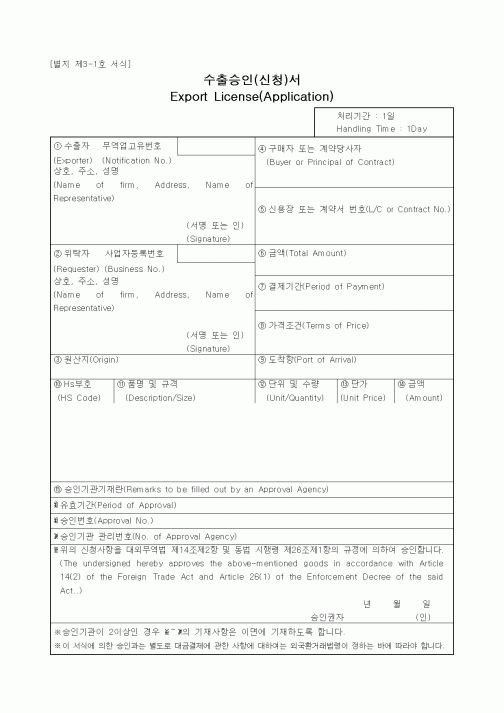 (무역/수출입)수출승인(신청)서1