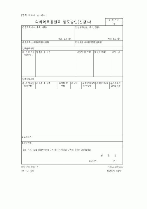 (무역/수출입)외화획득용원료 양도승인(신청)서1