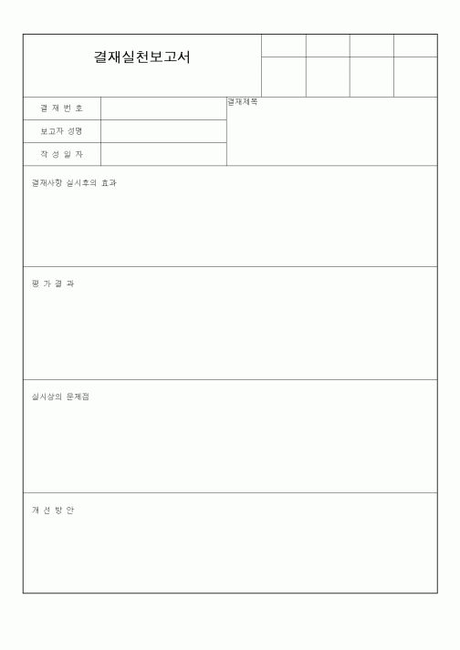 (총무)결재실천보고서2