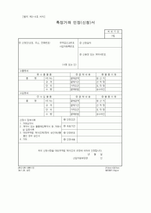 (무역/수출입)특정거래 인정(신청)서