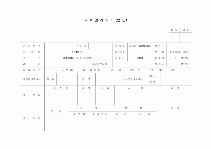 (판매/영업)고객관리카드(법인)