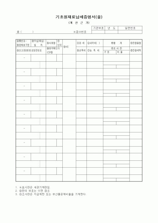 (세무/회계)기초원재료납세증명서(을)