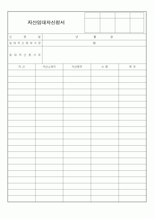 (총무)자산임대차신청서1