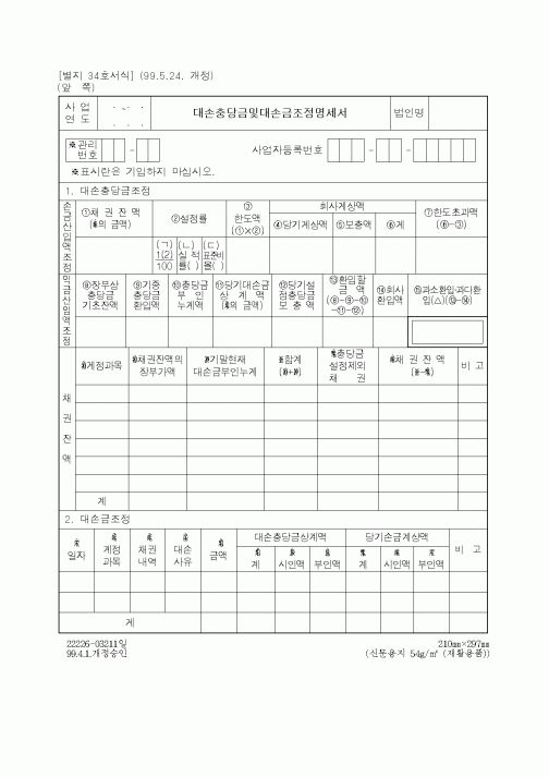 (세무/회계)대손충당금및대손금조정명세서