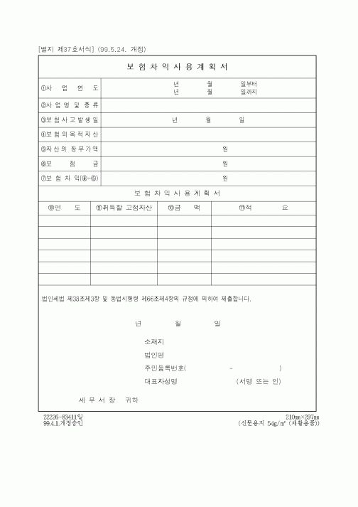 (세무/회계)보험차익사용계획서