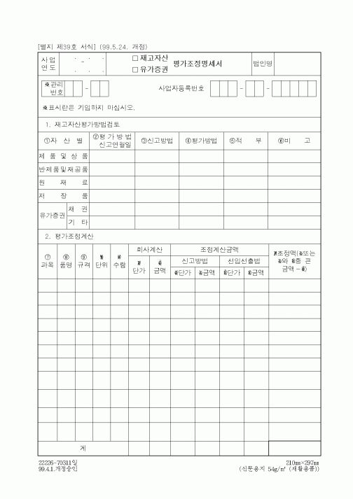 (세무/회계)평가조정명세서