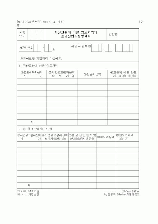 (세무/회계)자산교환에 따른 양도차익의 손금산입조정명세서1