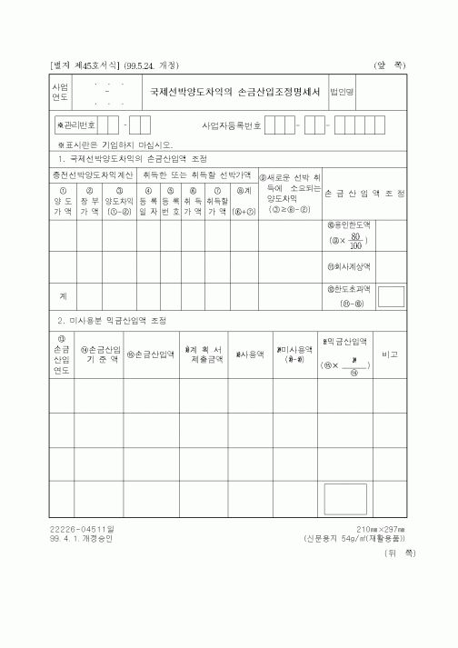 (세무/회계)국제선박양도차익의 손금산입조정명세서