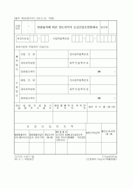 (세무/회계)현물출자에 따른 양도차익의 손금산입조정명세서1