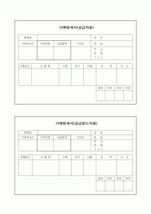 (세무/회계)거래명세서(공급자용) (공급받는자용)