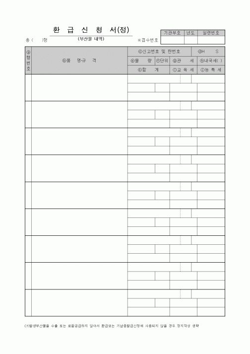 (무역/수출입)환급신청서(정)