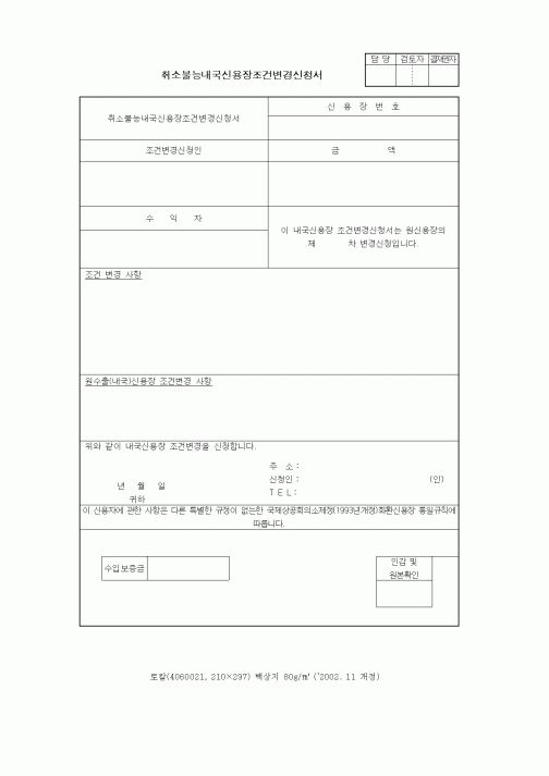 (무역/수출입)취소불능내국신용장조건변경신청서