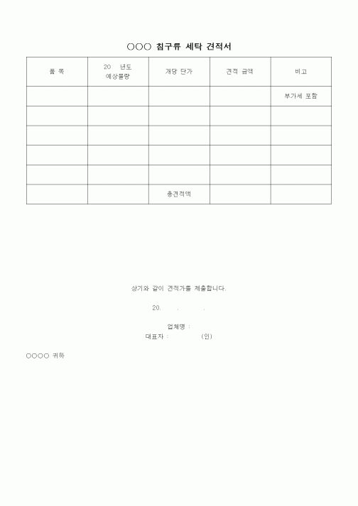 (기타)침구류 세탁 견적서