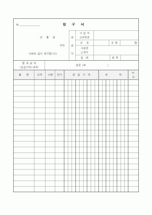 (판매/영업)청구서
