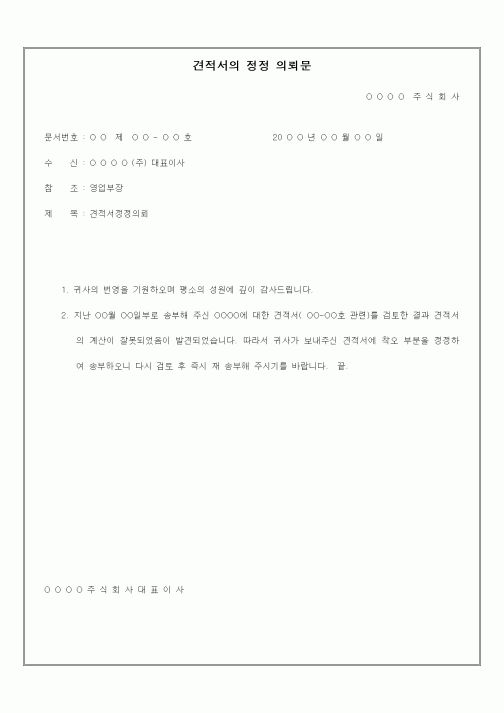 (기타)견적서의정정의뢰문